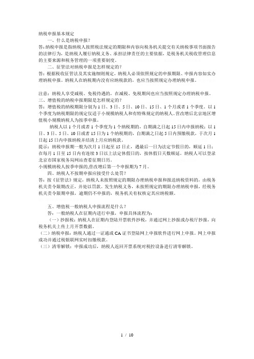 纳税申报基本规定