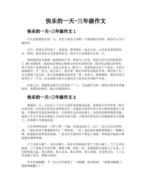 快乐的一天三年级作文