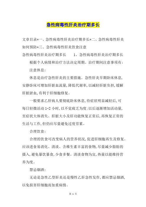 急性病毒性肝炎治疗期多长