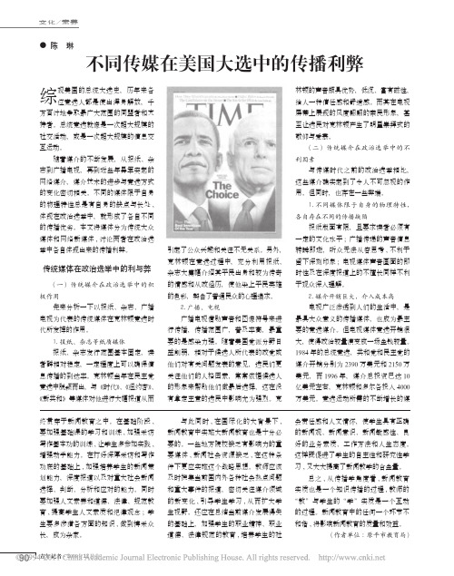 不同传媒在美国大选中的传播利弊