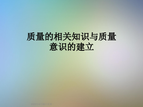 质量的相关知识与质量意识的建立