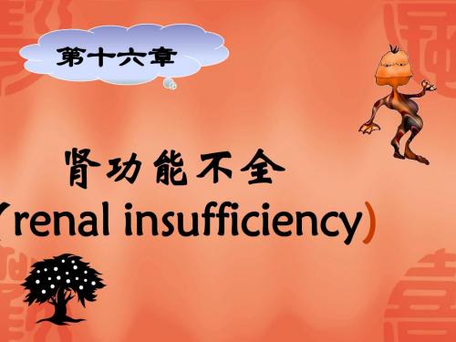肾功能不全课件