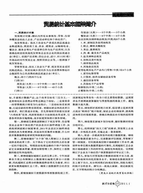贸易统计基本框架简介
