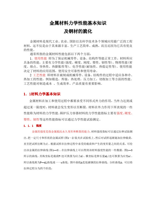 【完整版】金属材料力学性能基本知识及钢材的脆化