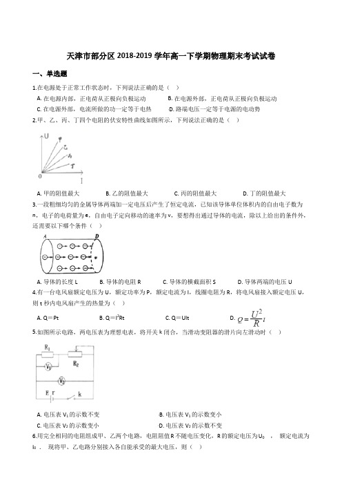 天津市部分区2018-2019学年高一下学期物理期末考试试卷(解析版)