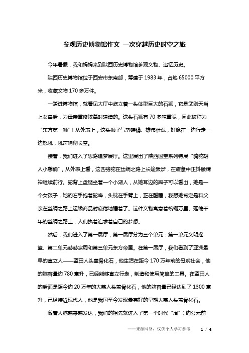 参观历史博物馆作文 一次穿越历史时空之旅