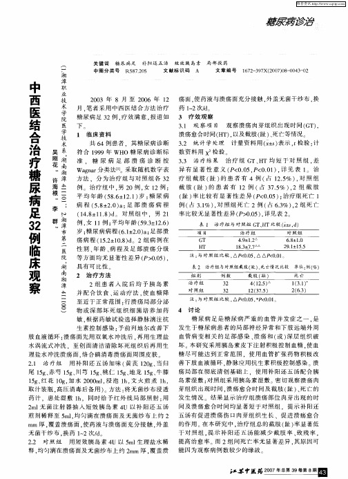 中西医结合治疗糖尿病足32例临床观察