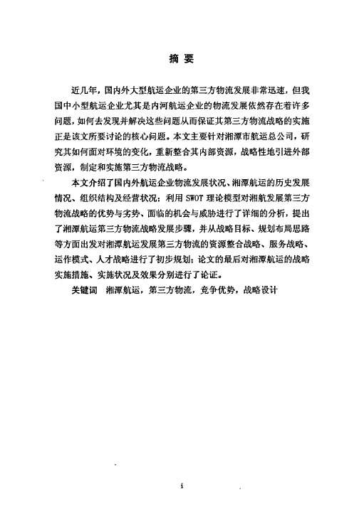 湘潭航运第三方物流战略研究