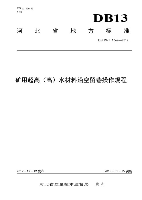 DB13_T1662-2012矿用超高(高)水材料沿空留巷操作规程