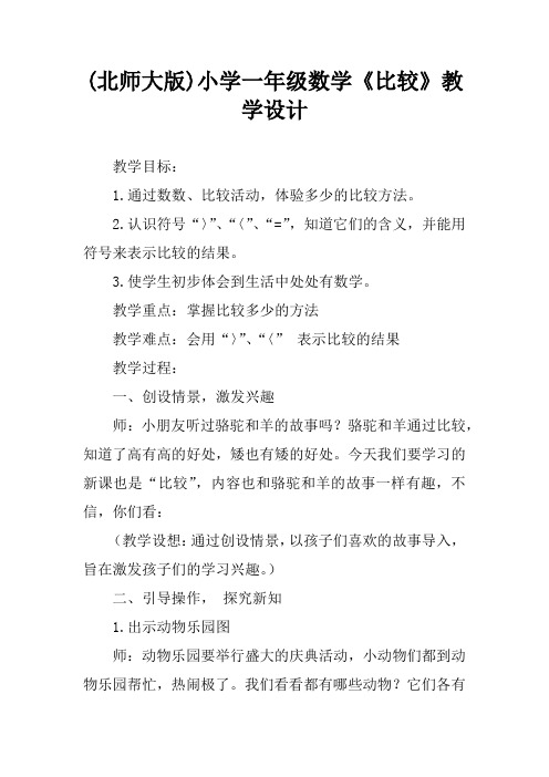 (北师大版)小学一年级数学《比较》教学设计