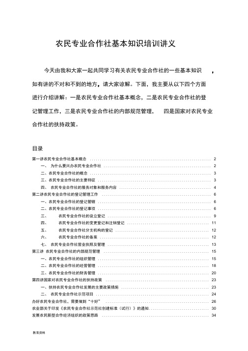 农民专业合作社基本知识培训讲义