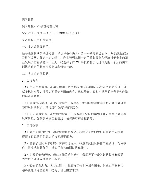 大学生手机销售实习报告