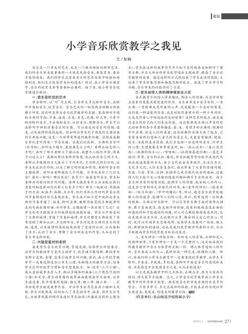 小学音乐欣赏教学之我见