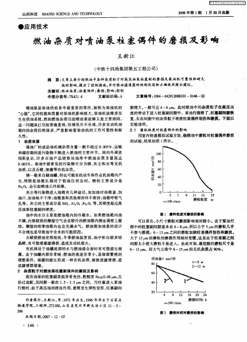燃油杂质对喷油泵柱塞偶件的磨损及影响