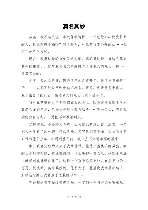 莫名其妙_初一作文