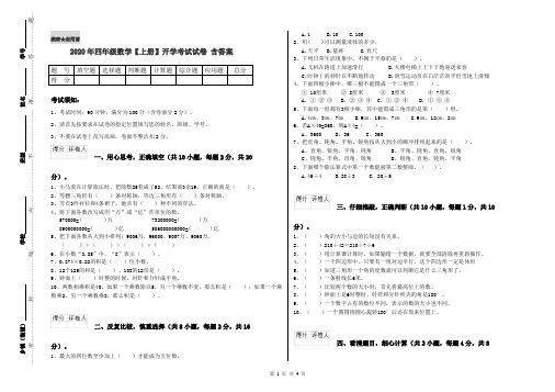 2020年四年级数学【上册】开学考试试卷 含答案