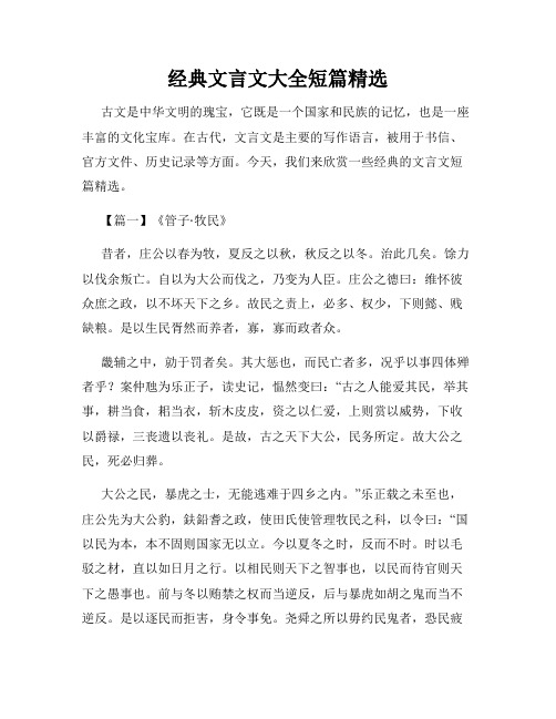 经典文言文大全短篇精选