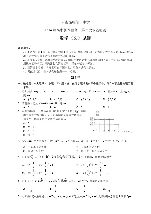 云南昆明一中2014届高三第二双基测试——数学(文)