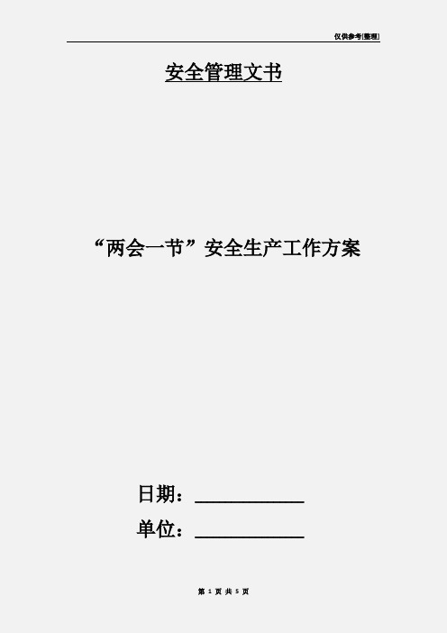 “两会一节”安全生产工作方案