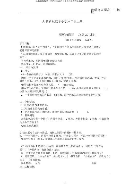 人教新版数学小学的六年级的上册圆环的面积总第37课时导学案