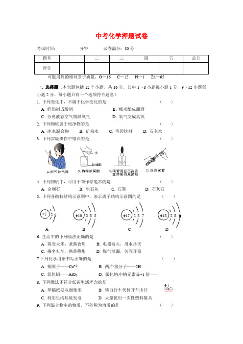 2020年中考化学押题试卷(含答案)