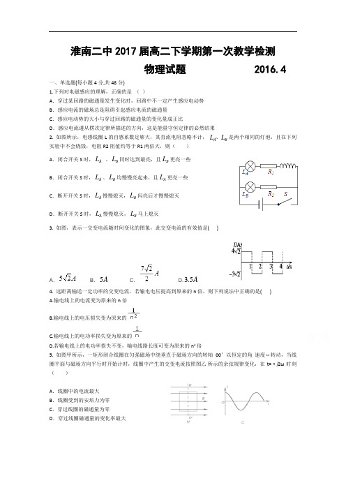 安徽省淮南市第二中学2015-2016学年高二下学期第一次