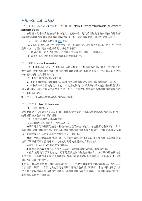 类一类二类三类灯具