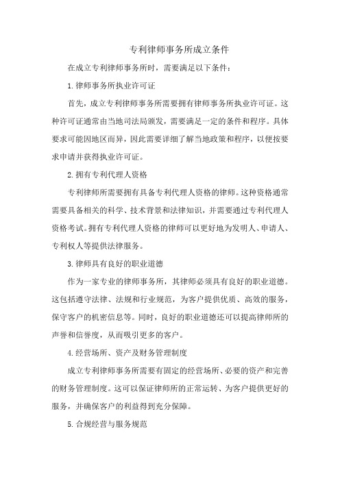 专利律师事务所成立条件
