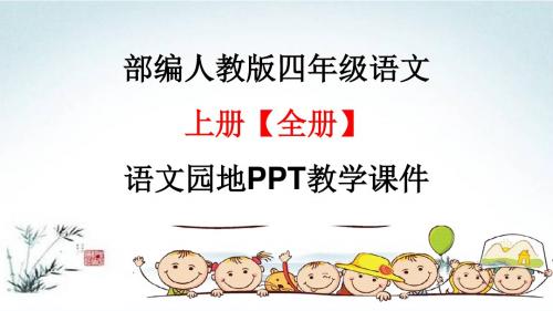 部编版人教版四年级语文上册【全册】语文园地PPT教学课件