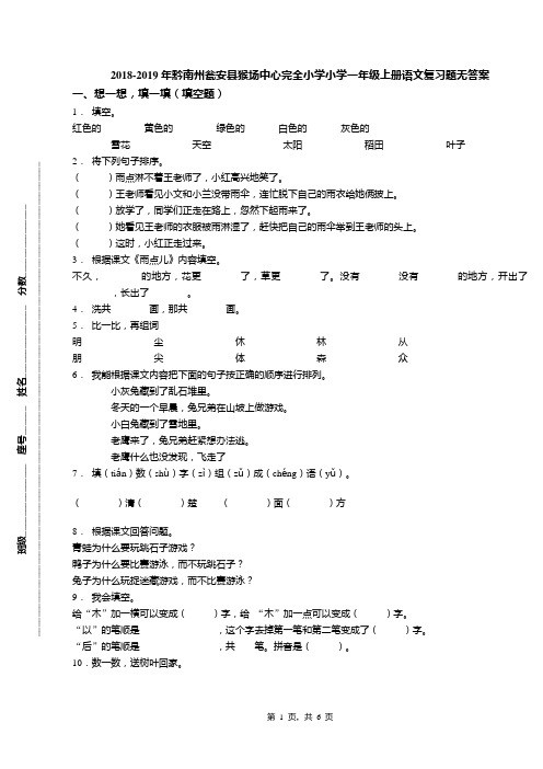 2018-2019年黔南州瓮安县猴场中心完全小学小学一年级上册语文复习题无答案