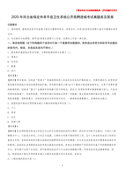 2020年河北省保定市阜平县卫生系统公开竞聘进城考试真题库及答案