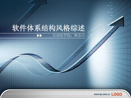 软件体系结构风格综述