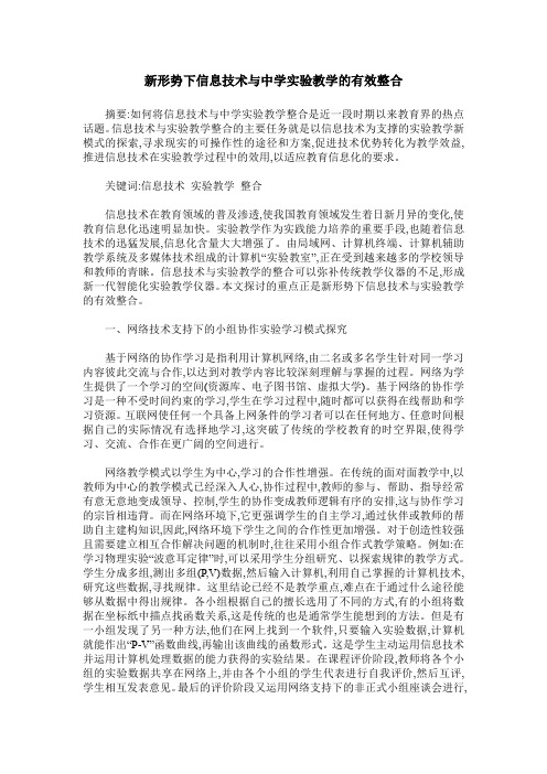 新形势下信息技术与中学实验教学的有效整合