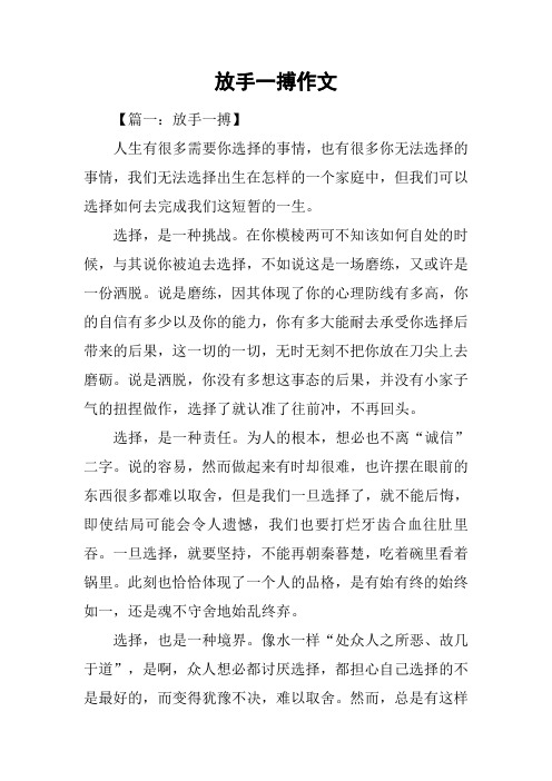 放手一搏作文
