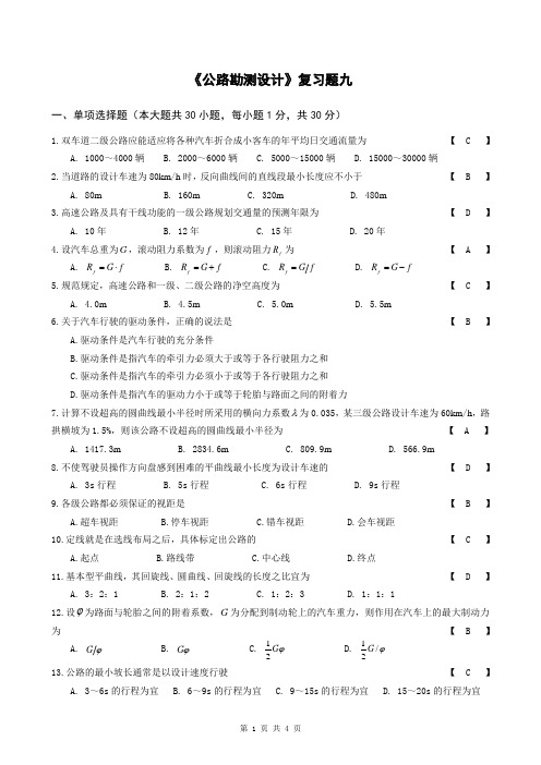 公路勘测设计复习题9