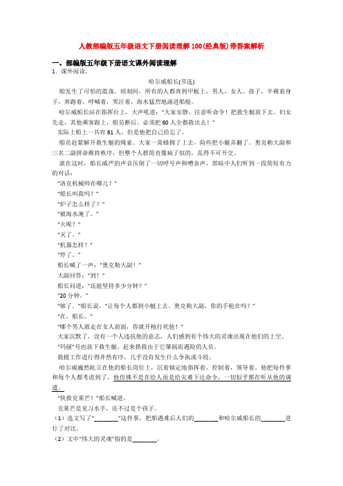 人教部编版五年级语文下册阅读理解100(经典版)带答案解析