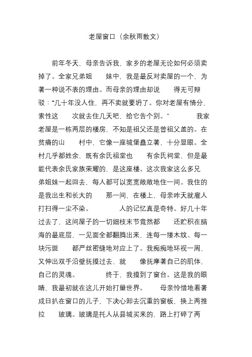 老屋窗口(余秋雨散文)