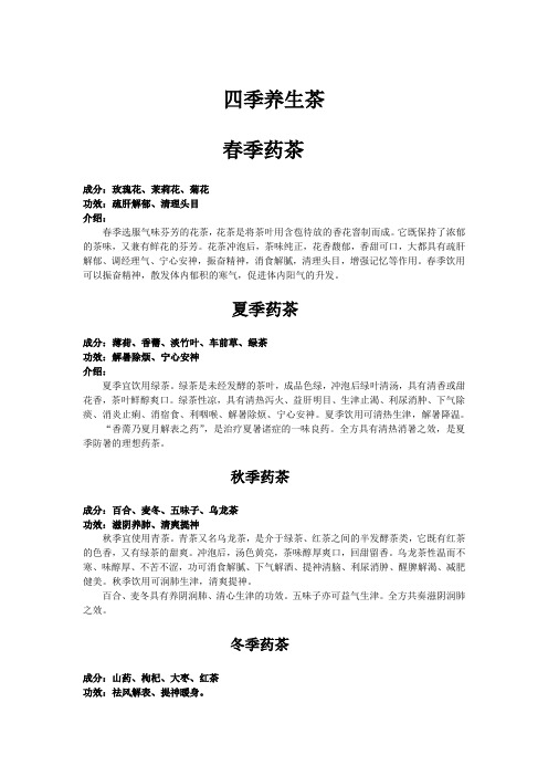 四季养生茶