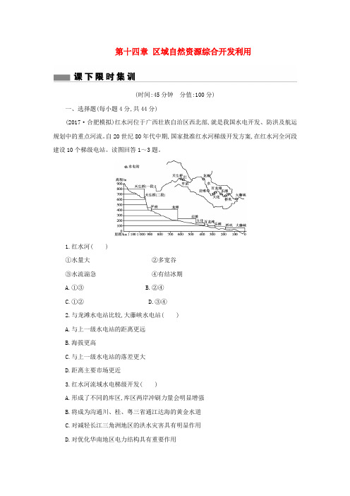 2018版高考地理总复习第十四章区域自然资源综合开发利用课下限时集训2