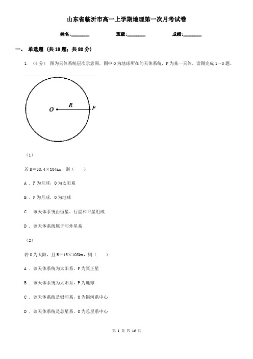 山东省临沂市高一上学期地理第一次月考试卷