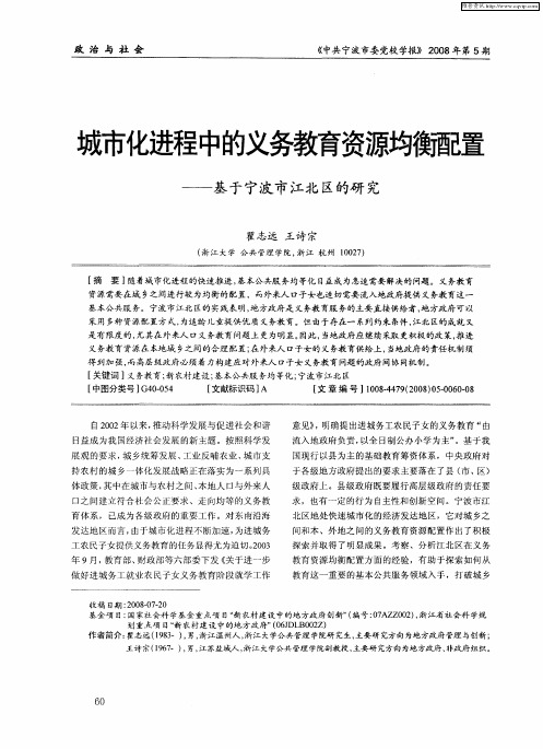 城市化进程中的义务教育资源均衡配置——基于宁波市江北区的研究