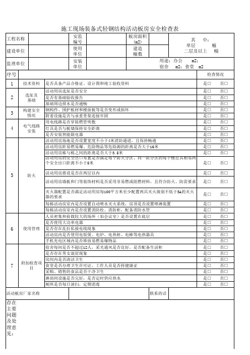 活动板房资料检查表