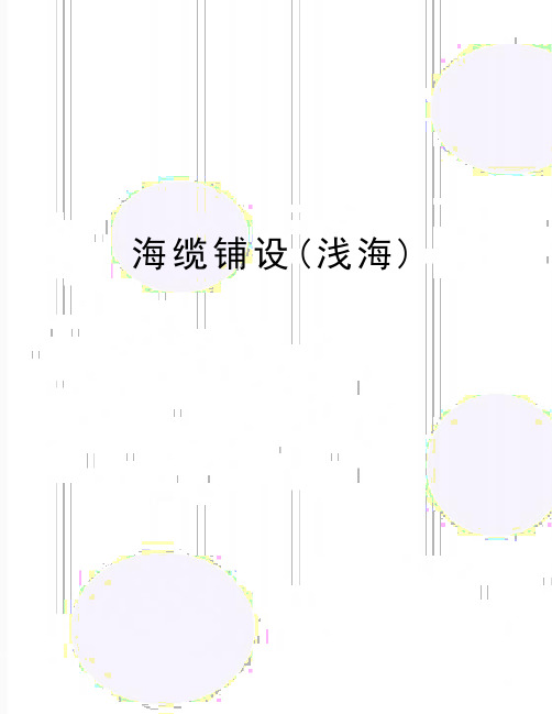 最新海缆铺设(浅海)