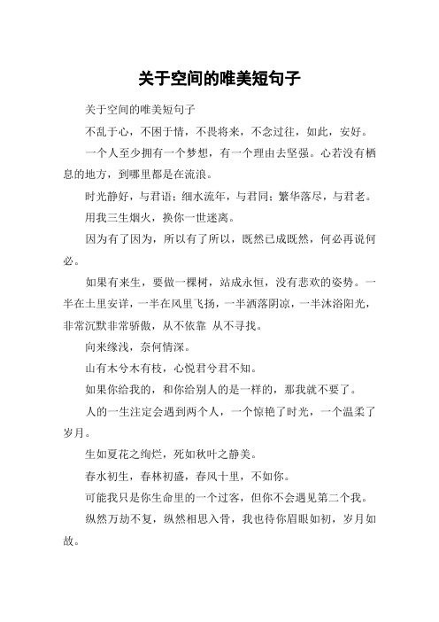 关于空间的唯美短句子