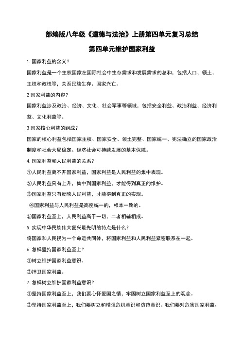 部编版八年级《道德与法治》上册第四单元复习总结