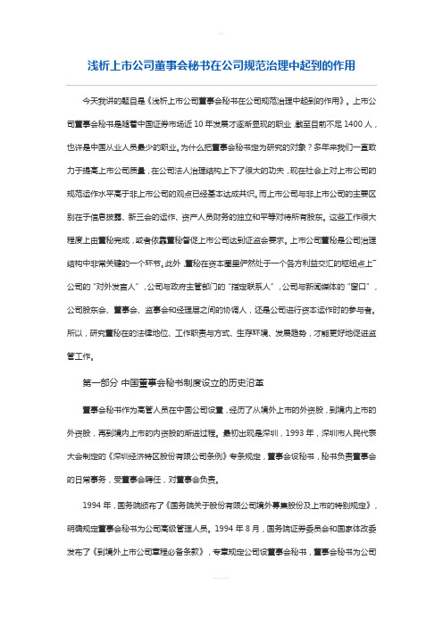 上市公司董事会秘书在公司规范治理中起到的作用