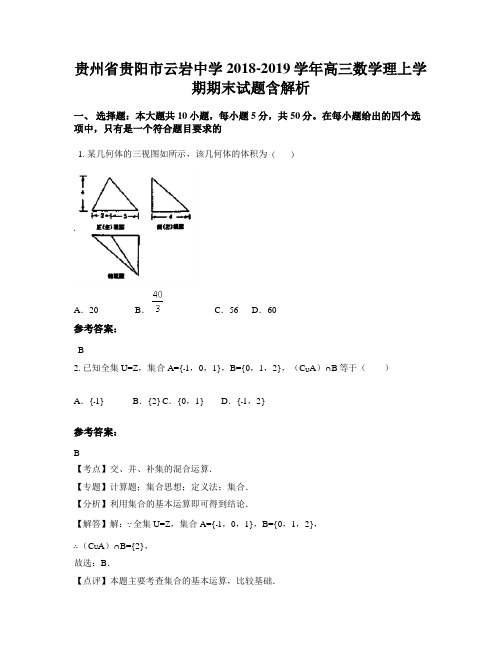 贵州省贵阳市云岩中学2018-2019学年高三数学理上学期期末试题含解析