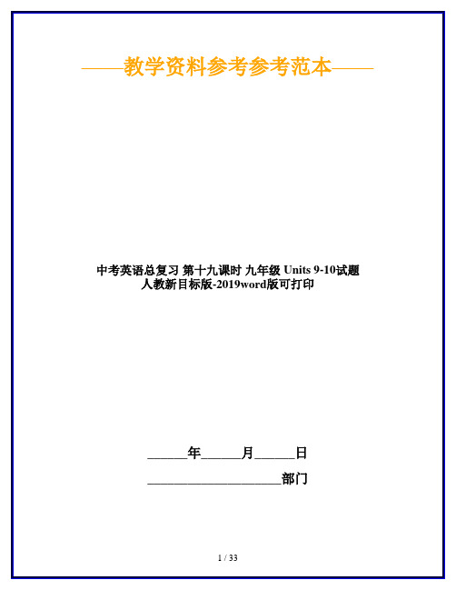 中考英语总复习 第十九课时 九年级 Units 9-10试题 人教新目标版-2019word版可打印