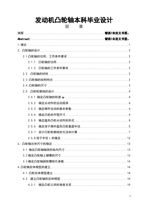 发动机凸轮轴本科毕业设计