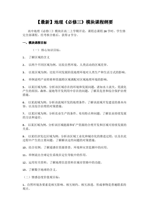 【最新】高中地理《必修三》模块课程纲要